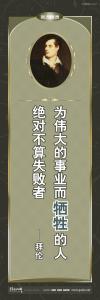 外国名人名言 外国名言警句 外国名言 为伟大的事业而牺牲的人，绝对不算失败者 