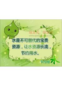 节水标语图片 水是不可替代的宝贵