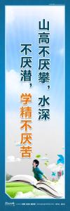 学校励志标语 学校励志名言 学校励志标语口号 山高不厌攀，水深不厌潜，学精不厌苦