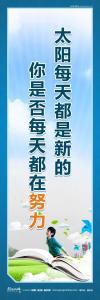 学校励志标语 学校励志名言 学校励志标语口号 太阳每天都是新的，你是否每天都在努力？