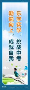 学校励志标语 学校励志名言 学校励志标语口号 乐学实学，挑战中考；勤勉向上，成就自我