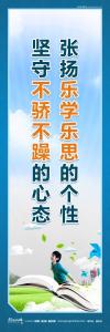 学校励志标语 学校励志名言 学校励志标语口号 张扬乐学乐思的个性；坚守不骄不躁的心态