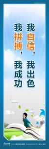 学校励志标语 学校励志名言 学校励志标语口号 我自信，我出色；我拼搏，我成功