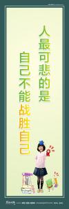 小学教室标语 小学教室布置标语 人最可悲的是自己不能战胜自己