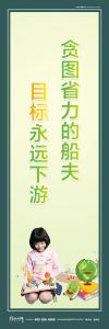 小学教室标语 小学教室布置标语 贪图胜利的船夫，目标永远下游