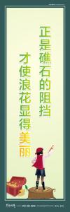 小学教室标语 小学教室布置标语 正是礁石的阻挡，才使浪花显得美丽