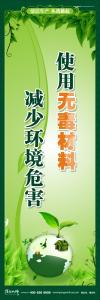 清洁生产标语 清洁生产宣传标语 环保标语 使用无毒材料 减少环境危害