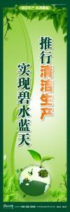 清洁生产标语 清洁生产宣传标语 环保标语 推行清洁生产 实现碧水蓝天