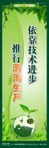 清洁生产标语 清洁生产宣传标语 环保标语 依靠技术进步 推行清洁生产