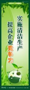 清洁生产标语 清洁生产宣传标语 环保标语 实施清洁生产 提高企业竞争力