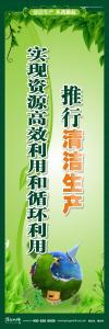 清洁生产标语 清洁生产宣传标语 环保标语 推行清洁生产 实现资源高效利用和循环利用