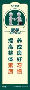 5s素养标语 养成良好习惯提高整体素质