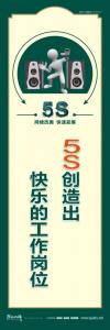 5S创造出快乐的工作岗位