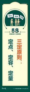 5s活动标语 三定原则：定点、定容、定量