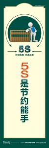 5S是节约能手