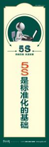 关于5s的标语 5S是标准化的基础