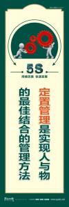 5s现场标语 定置管理是实现人与物的最佳结合的管理方法