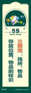 5s文化标语 三固定：场所、物品存放位置、物品的标识