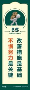 5s企业标语 改善措施是基础不懈努力是关键