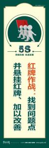 5s宣传口号 红牌作战：找到问题点并悬挂红牌、加以改善