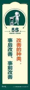 企业5s宣传标语 改善的种类：事后改善、事前改善