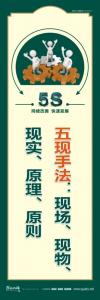 5s车间标语 五现手法：现场、现物、现实、原理、原则