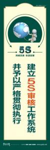 建立5S审核工作系统并予以严格贯彻执行