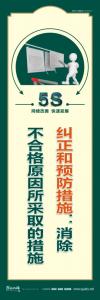 5s标语图片 纠正和预防措施：消除不合格原因所采取的措施