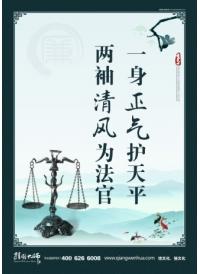 法院廉政 一身正气护天平 两袖清风为法官