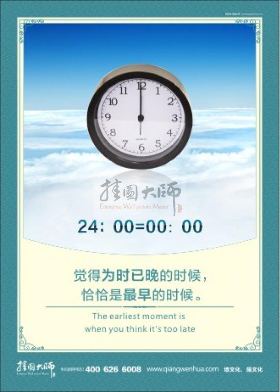 哈佛校训语录 励志标语口号 图书馆标语-觉得为时已晚的时候,恰恰是