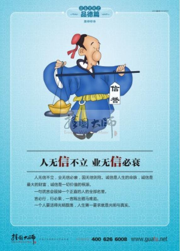 人无信不立 业无信必衰