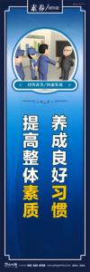 素质标语 养成良好习惯提高整体素质