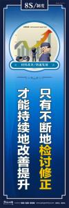 8s管理标语 只有不断地检讨修正才能持续地改善提升