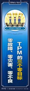 tpm宣传标语 TPM的三个零目标