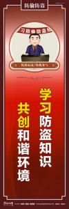 防盗防偷标语 学习防盗知识，共创和谐环境