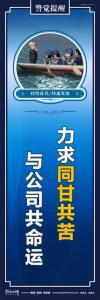 企业激励标语 力求同甘共苦与公司共命运