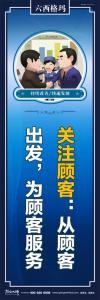 六西格玛 关注顾客：从顾客出发，为顾客服务