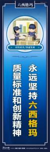 六西格玛图片 永远坚持六西格玛质量标准和创新精神