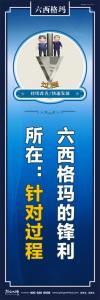 六西格玛口号 六西格玛的锋利所在：针对过程