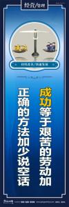 企业励志标语 成功等于艰苦的劳动加正确的方法加少说空话