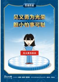 防盗警示标语 见义勇为光荣 胆小怕事可耻