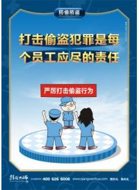 防盗标语 打击偷盗犯罪是每个员工应尽的责任