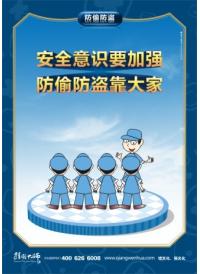 防盗意识标语 安全意识要加强 防偷防盗靠大家