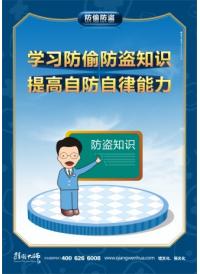 防盗知识 学习防偷防盗知识 提高自防自律能力