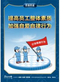 防盗标语 提高员工整体素质 加强自爱自律行为