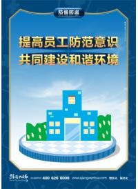 防盗宣传标语 企业安全管理 提高员工防范意识 共同建设和谐环境