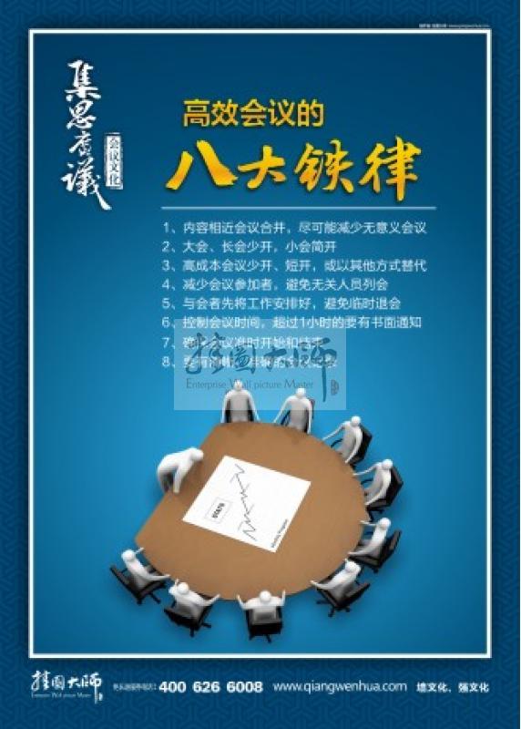 会议室的标语 会议室标语大全 高效会议的八大铁律_企业会议室标语