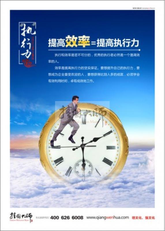 提高效率=提高执行力