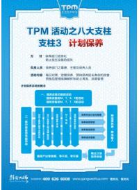 tpm活动支柱3 计划保养