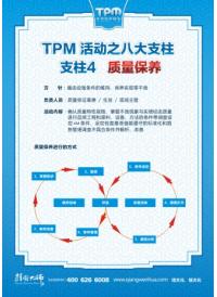 tpm活动支柱4 质量保养